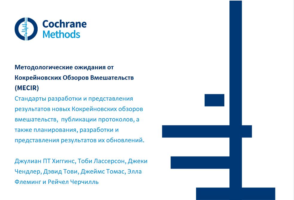 Методологические ожидания от Кокрейновских Обзоров Вмешательств (MECIR ...