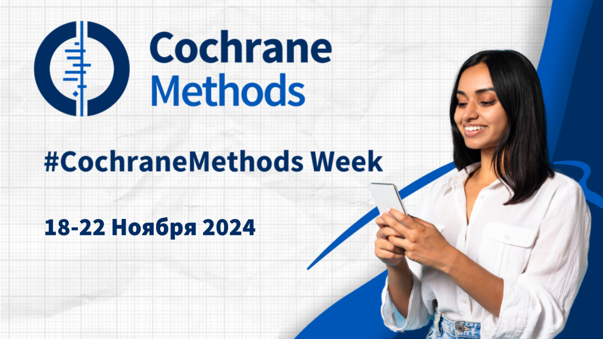 Неделя Cochrane Methods