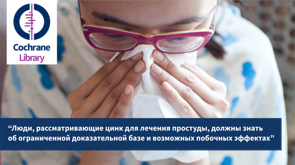 “Люди, рассматривающие цинк для лечения простуды, должны знать об ограниченной доказательной базе и возможных побочных эффектах,” 